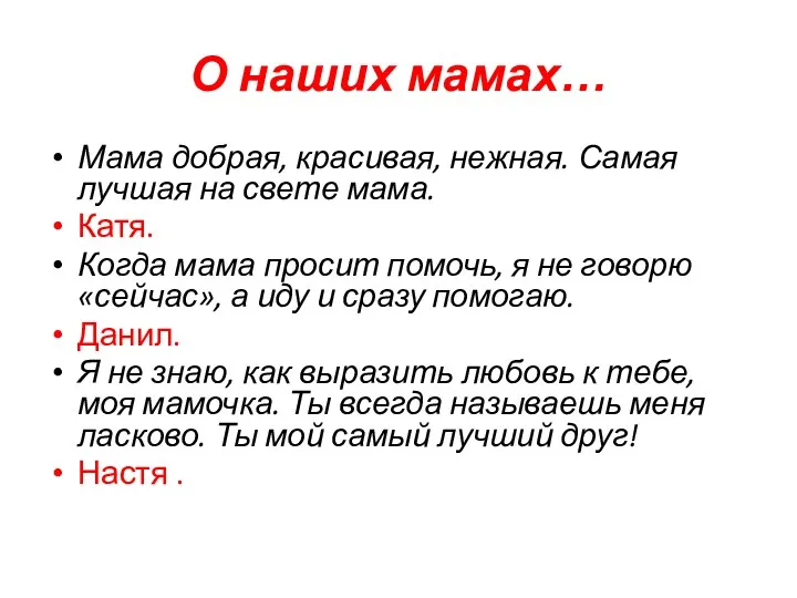 О наших мамах… Мама добрая, красивая, нежная. Самая лучшая на свете мама. Катя.