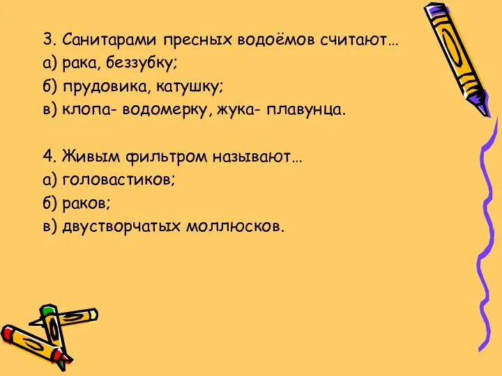 3. Санитарами пресных водоёмов считают… а) рака, беззубку; б) прудовика, катушку; в) клопа-