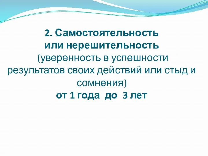 2. Самостоятельность или нерешительность (уверенность в успешности результатов своих действий