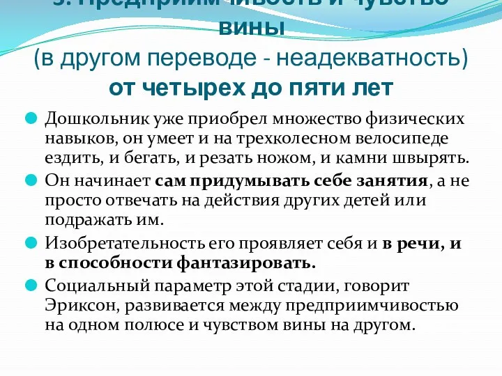 3. Предприимчивость и чувство вины (в другом переводе - неадекватность)