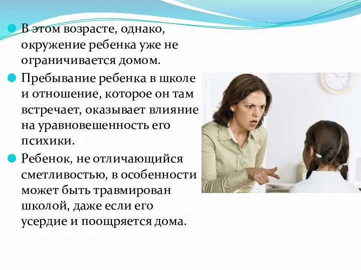 В этом возрасте, однако, окружение ребенка уже не ограничивается домом.