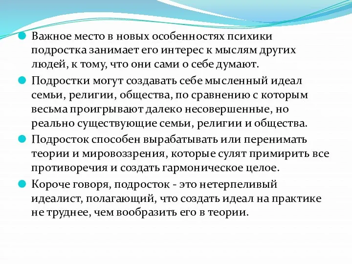 Важное место в новых особенностях психики подростка занимает его интерес