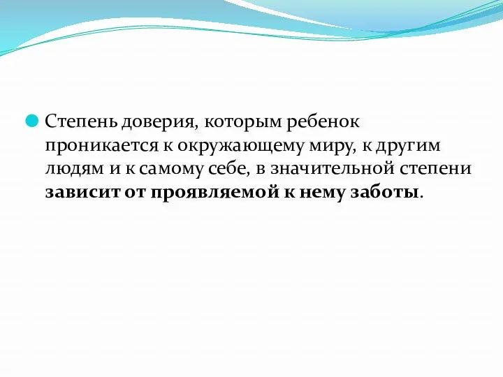 Степень доверия, которым ребенок проникается к окружающему миру, к другим