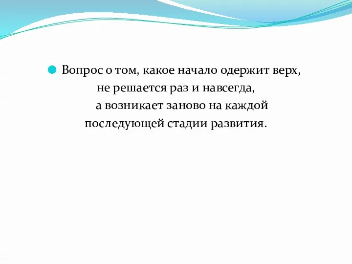 Вопрос о том, какое начало одержит верх, не решается раз