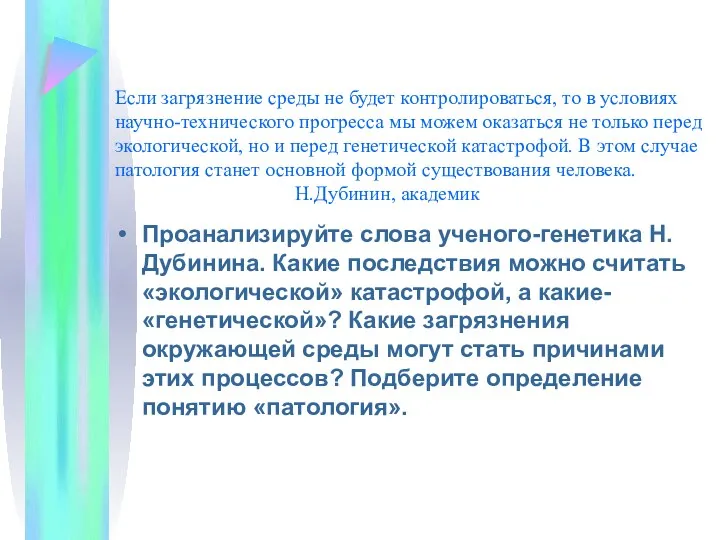 Если загрязнение среды не будет контролироваться, то в условиях научно-технического