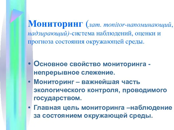 Мониторинг (лат. monitor-напоминающий, надзирающий)-система наблюдений, оценки и прогноза состояния окружающей