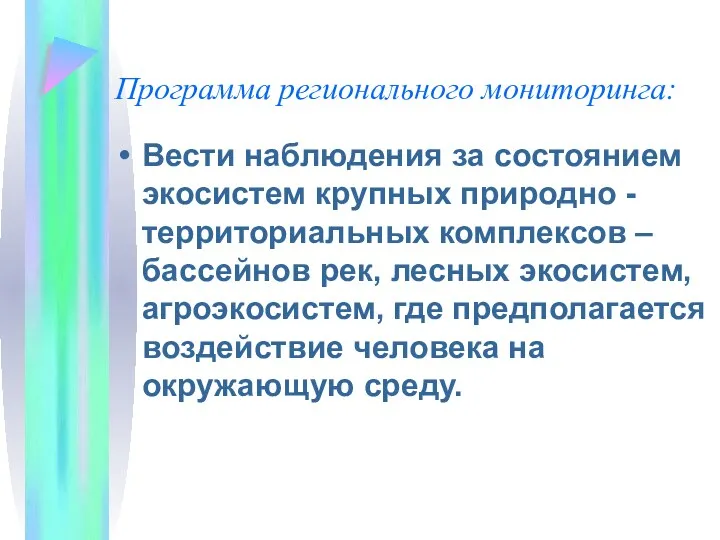 Программа регионального мониторинга: Вести наблюдения за состоянием экосистем крупных природно