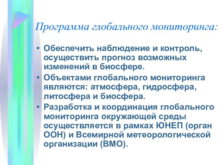 Программа глобального мониторинга: Обеспечить наблюдение и контроль, осуществить прогноз возможных