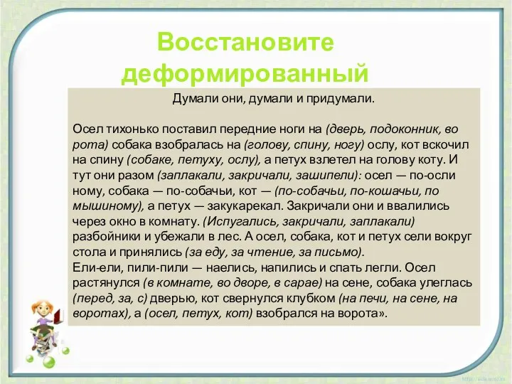 Восстановите деформированный текст Думали они, думали и придумали. Осел тихонько