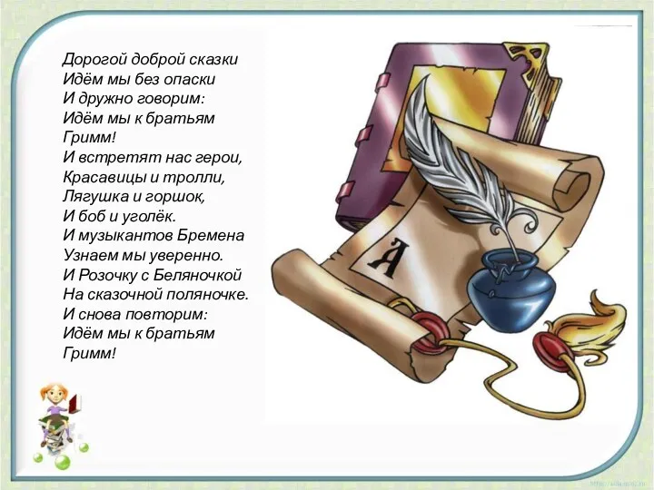 Дорогой доброй сказки Идём мы без опаски И дружно говорим: