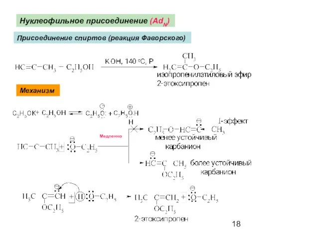 Нуклеофильное присоединение (AdN) Присоединение спиртов (реакция Фаворского) Механизм Медленно