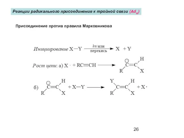 Реакции радикального присоединения к тройной связи (AdR) Присоединение против правила Марковникова