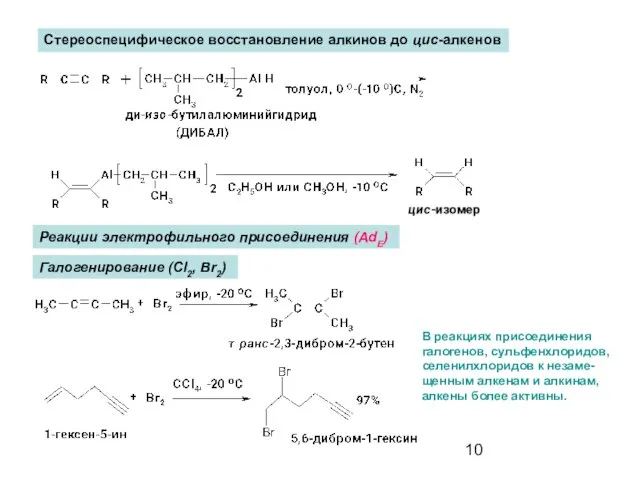 Реакции электрофильного присоединения (AdE) Галогенирование (Cl2, Br2) Стереоспецифическое восстановление алкинов
