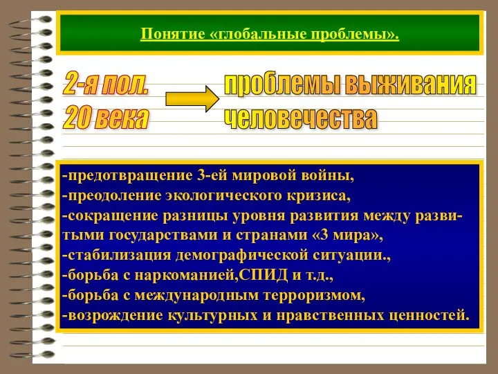 Понятие «глобальные проблемы». 2-я пол. 20 века -предотвращение 3-ей мировой