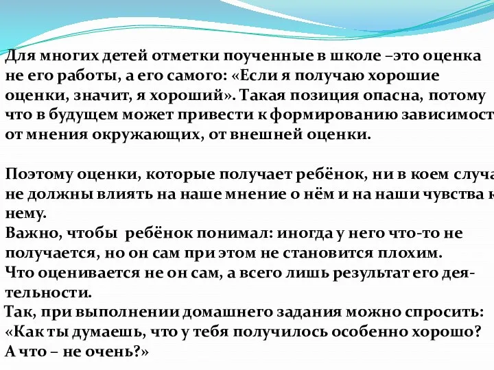 Для многих детей отметки поученные в школе –это оценка не