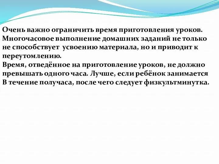 Очень важно ограничить время приготовления уроков. Многочасовое выполнение домашних заданий