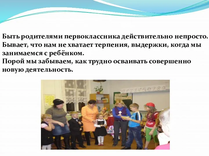 Быть родителями первоклассника действительно непросто. Бывает, что нам не хватает