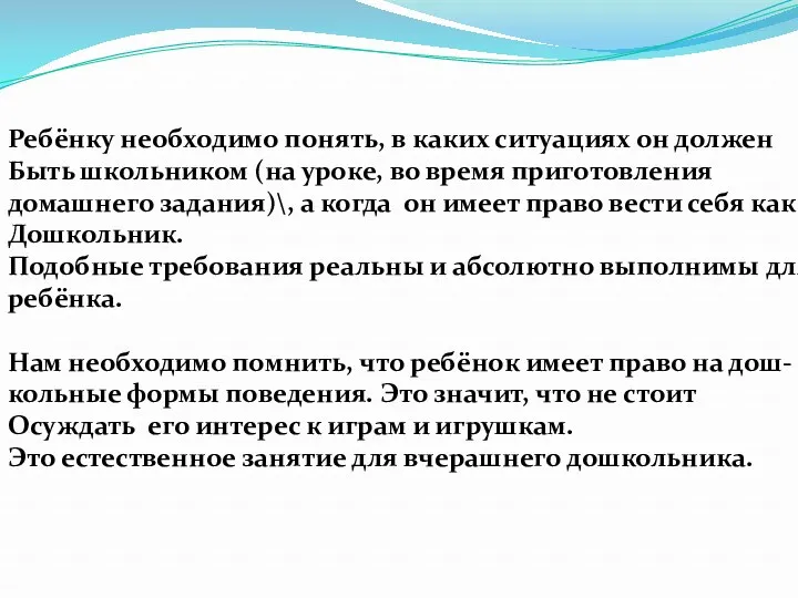 Ребёнку необходимо понять, в каких ситуациях он должен Быть школьником