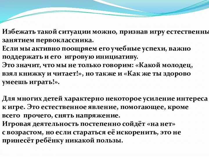 Избежать такой ситуации можно, признав игру естественным занятием первоклассника. Если