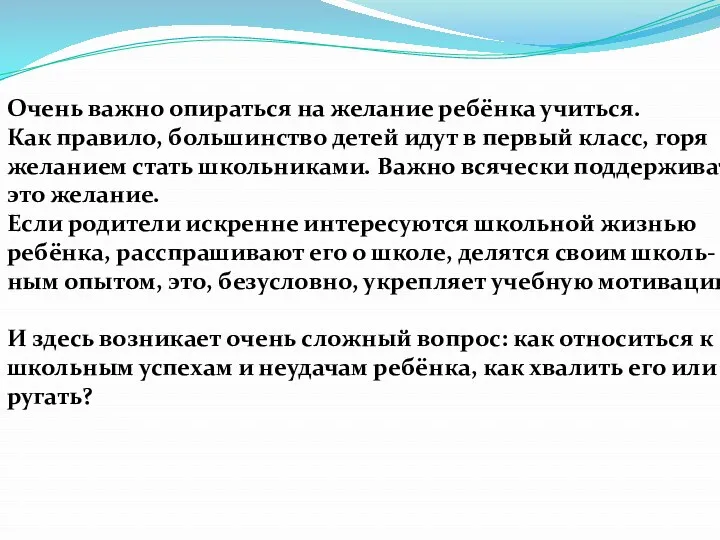 Очень важно опираться на желание ребёнка учиться. Как правило, большинство