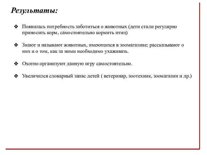 Результаты: Появилась потребность заботиться о животных (дети стали регулярно приносить