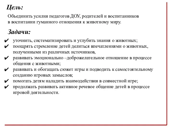 Цель: Задачи: уточнить, систематизировать и углубить знания о животных; поощрять