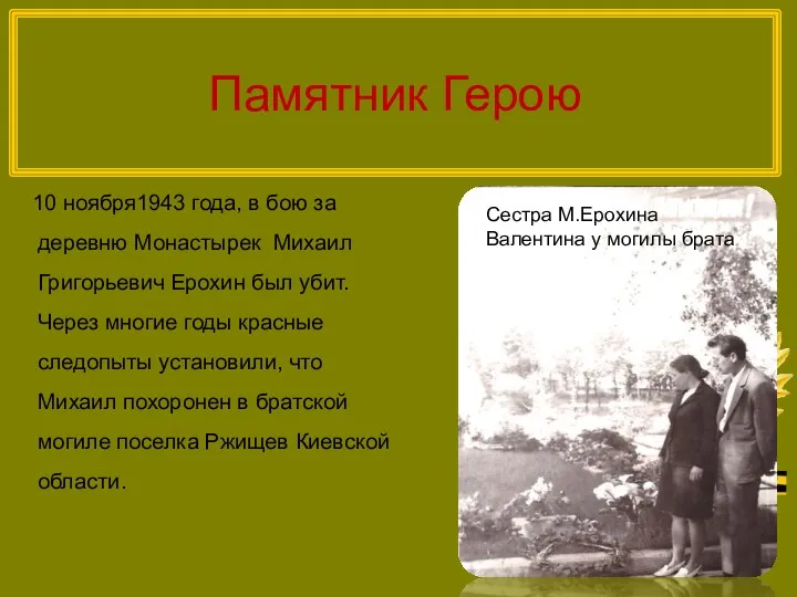 Памятник Герою 10 ноября1943 года, в бою за деревню Монастырек Михаил Григорьевич Ерохин
