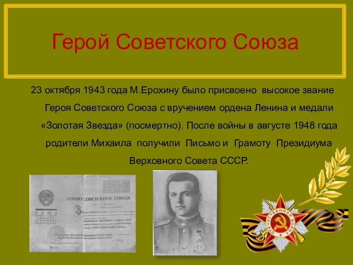 Герой Советского Союза 23 октября 1943 года М.Ерохину было присвоено высокое звание Героя