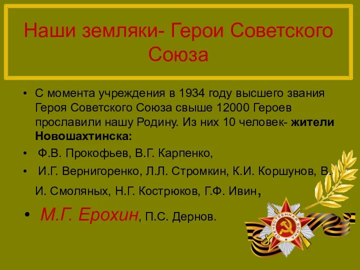 Наши земляки- Герои Советского Союза С момента учреждения в 1934 году высшего звания