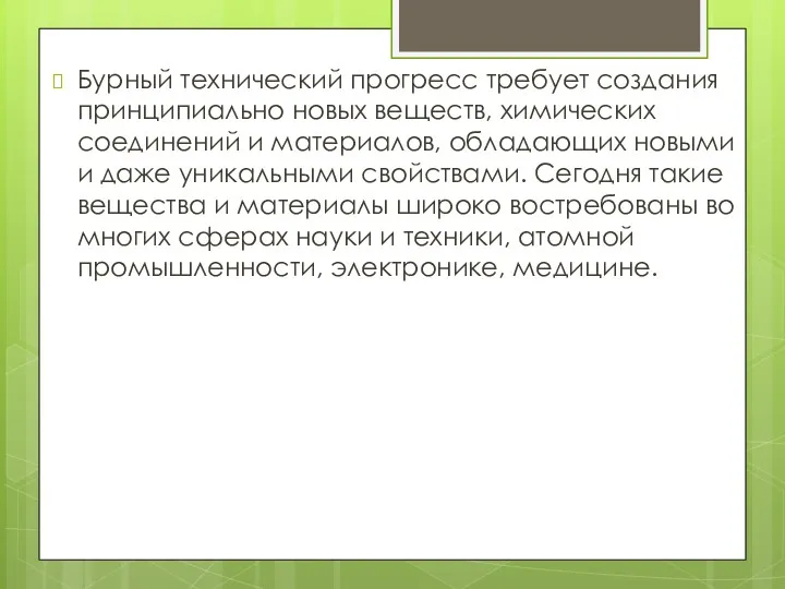 Бурный технический прогресс требует создания принципиально новых веществ, химических соединений