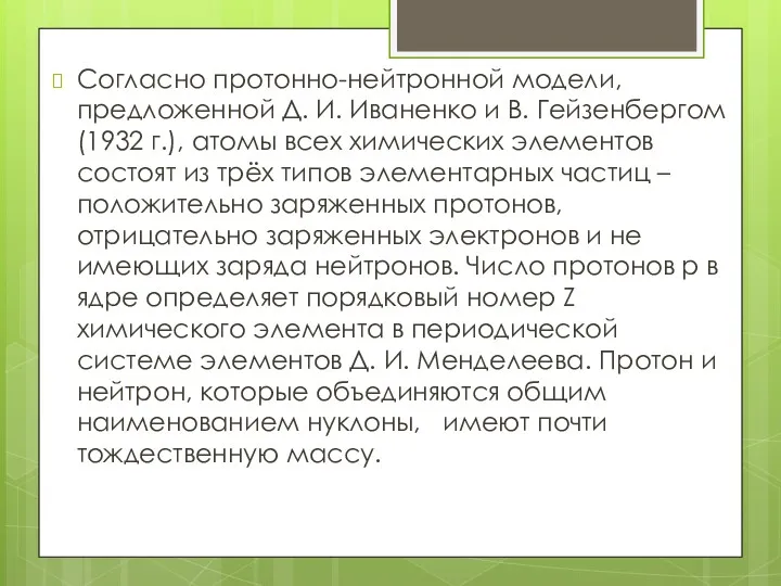 Согласно протонно-нейтронной модели, предложенной Д. И. Иваненко и В. Гейзенбергом