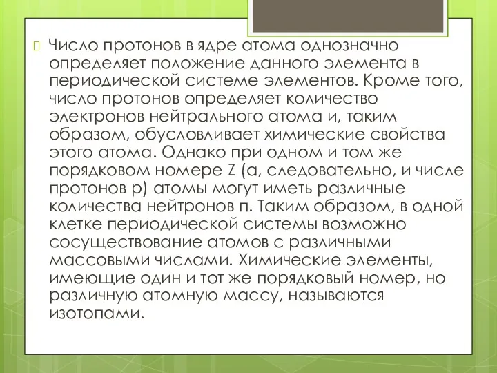 Число протонов в ядре атома однозначно определяет положение данного элемента