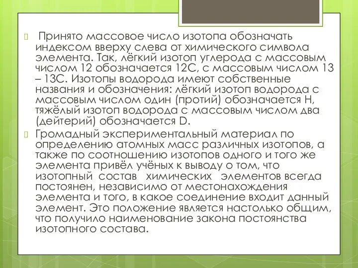 Принято массовое число изотопа обозначать индексом вверху слева от химического