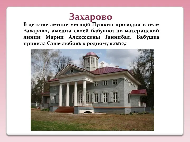 Захарово В детстве летние месяцы Пушкин проводил в селе Захарово, имении своей бабушки
