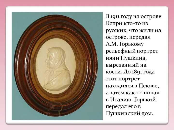 В 1911 году на острове Капри кто-то из русских, что жили на острове,