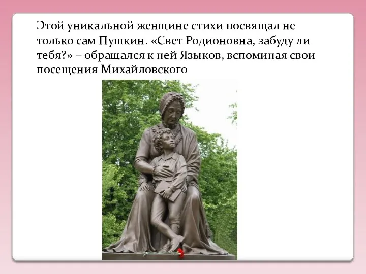 Этой уникальной женщине стихи посвящал не только сам Пушкин. «Свет Родионовна, забуду ли