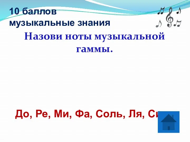 10 баллов музыкальные знания Назови ноты музыкальной гаммы. До, Ре, Ми, Фа, Соль, Ля, Си