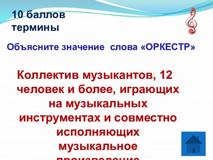 10 баллов термины Коллектив музыкантов, 12 человек и более, играющих на музыкальных инструментах