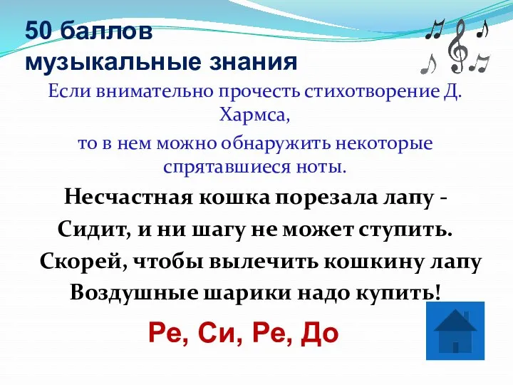 50 баллов музыкальные знания Если внимательно прочесть стихотворение Д.Хармса, то в нем можно