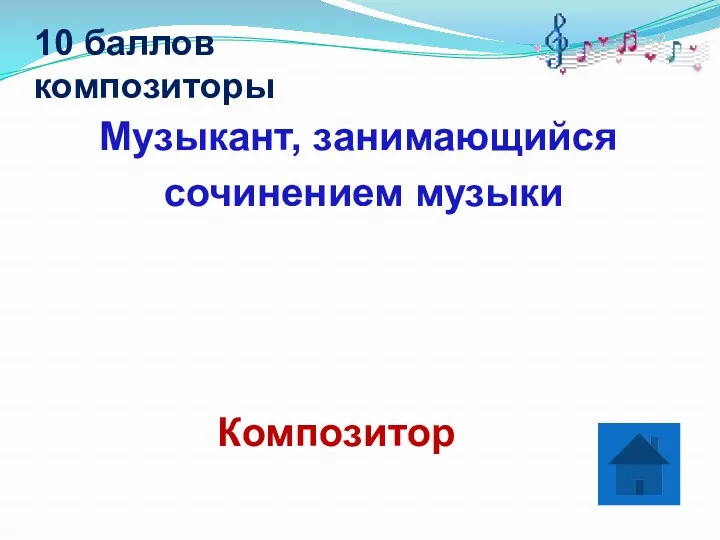 10 баллов композиторы Музыкант, занимающийся сочинением музыки Композитор