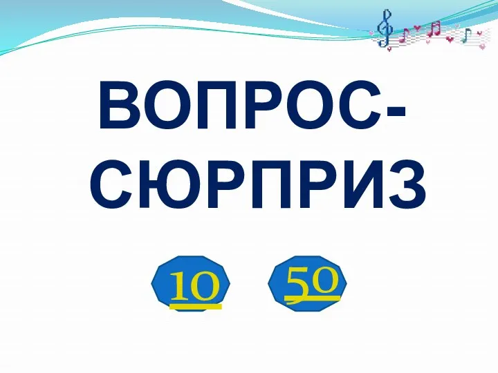 10 ВОПРОС-СЮРПРИЗ 50