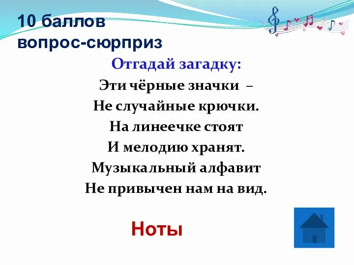 10 баллов вопрос-сюрприз Отгадай загадку: Эти чёрные значки – Не случайные крючки. На