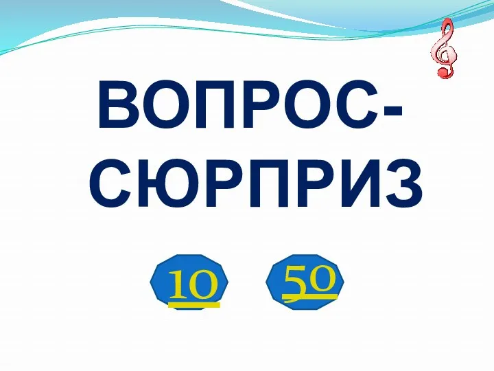 10 ВОПРОС-СЮРПРИЗ 50