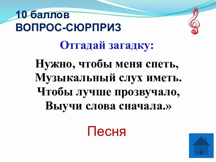 10 баллов ВОПРОС-СЮРПРИЗ Отгадай загадку: Нужно, чтобы меня спеть, Музыкальный