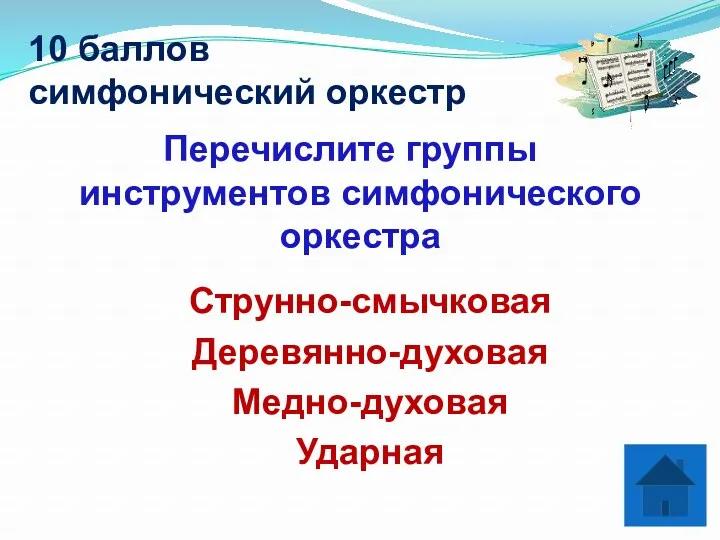 10 баллов симфонический оркестр Перечислите группы инструментов симфонического оркестра Струнно-смычковая Деревянно-духовая Медно-духовая Ударная