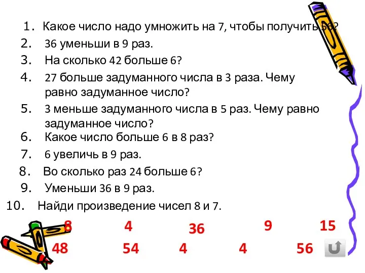 Какое число надо умножить на 7, чтобы получить 56? 36