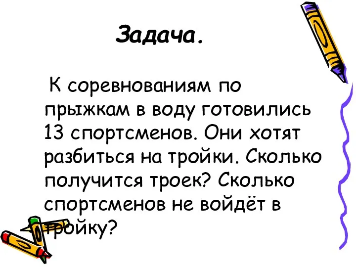 Задача. К соревнованиям по прыжкам в воду готовились 13 спортсменов.