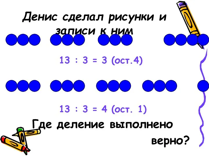 13 : 3 = 3 (ост.4) 13 : 3 =