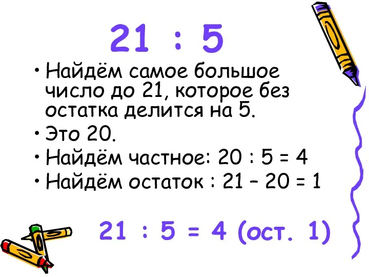 21 : 5 Найдём самое большое число до 21, которое