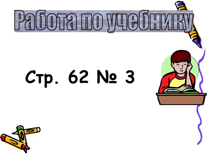 Стр. 62 № 3 Работа по учебнику